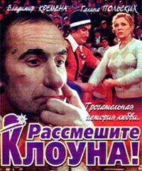Рассмешите клоуна русский сериал